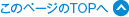 このページのTOPへ