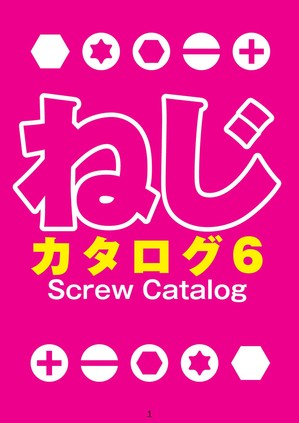ねじのカタログ6
