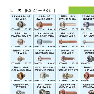 ねじのカタログ6