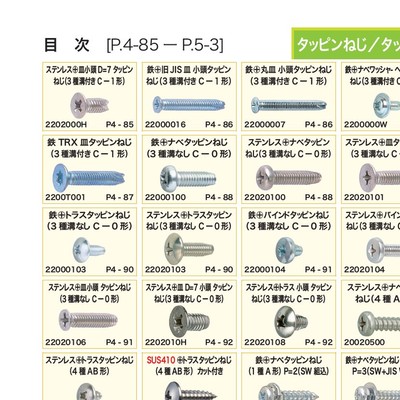 ねじのカタログ6
