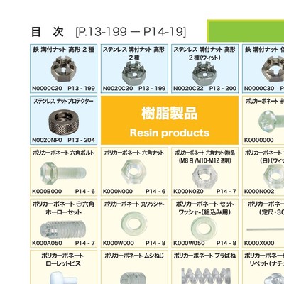 ねじのカタログ6