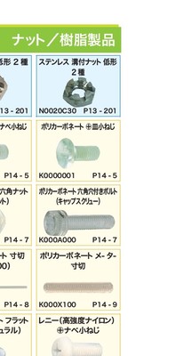 ねじのカタログ6
