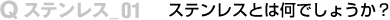 ステンレスとは何でしょうか？