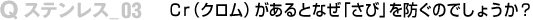 Ｃｒ（クロム）があるとなぜ「さび」を防ぐのでしょうか？