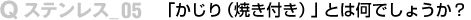 「かじり（焼き付き）」とは何でしょうか？