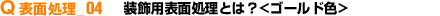装飾用表面処理とは？<ゴールド色>