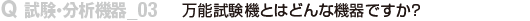 万能試験機とはどんな機器ですか？