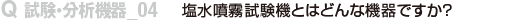 塩水噴霧試験機とはどんな機器ですか？