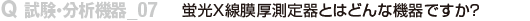 蛍光X線膜厚測定器とはどんな機器ですか？