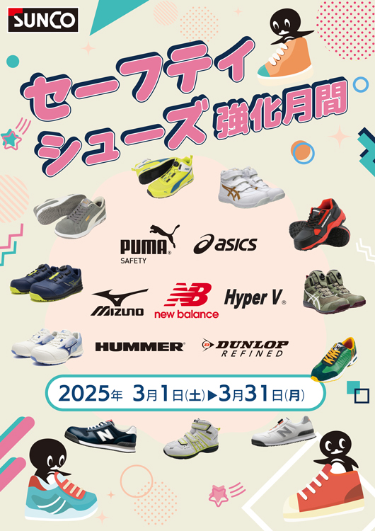 セーフティシューズ強化月間