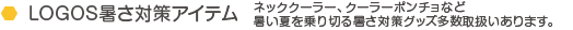 LOGOS�����΍�A�C�e���@�l�b�N�N�[���[�A�N�[���[�|���`���ȂǏ����Ă����؂鏋���΍�O�b�Y�����戵������܂��B