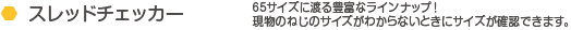 �X���b�h�`�F�b�J�[ 65�T�C�Y�ɓn��L�x�ȃ��C���i�b�v�I�����̂˂��̃T�C�Y���킩��Ȃ��Ƃ��ɃT�C�Y���m�F�ł��܂��B