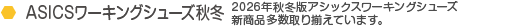 ASICS���[�L���O�V���[�Y�H�~ 2026�N�H�~�ŃA�V�b�N�X���[�L���O�V���[�Y �V���i������葵���Ă��܂��B