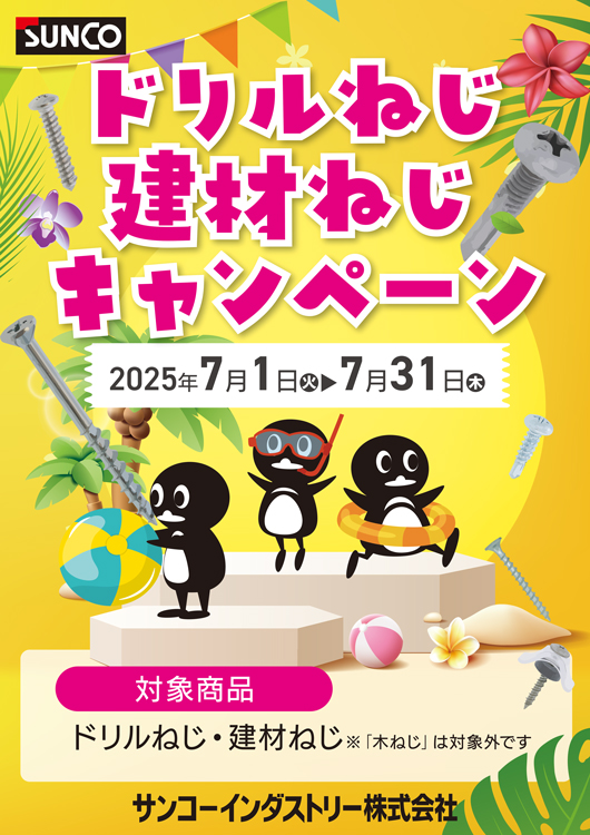 ドリル建材ねじキャンペーン