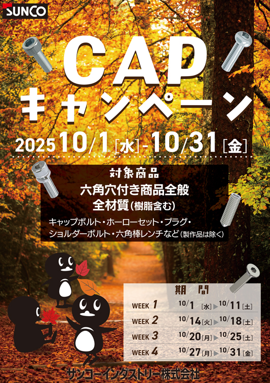 ＣＡＰキャンペーン