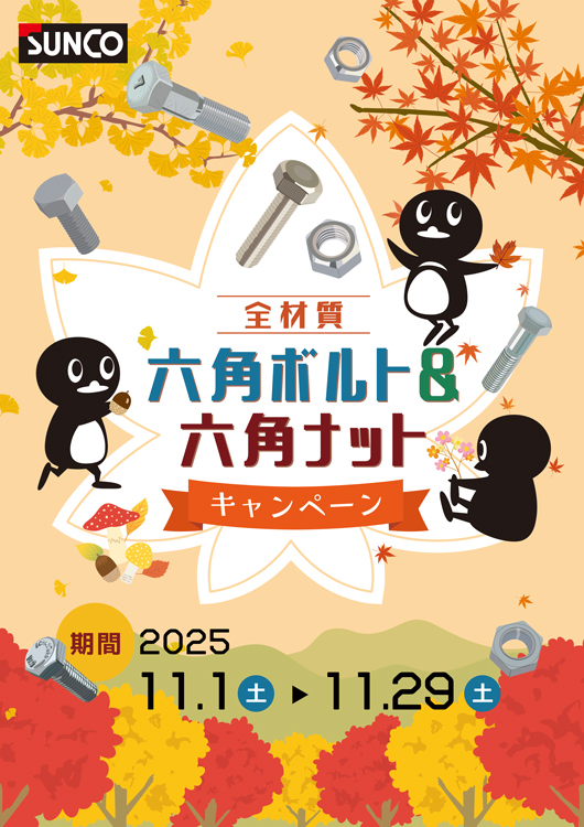 六角ボルトナットキャンペーン