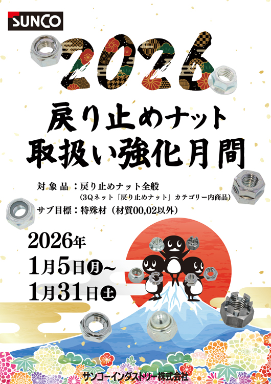 戻り止めナットキャンペーン