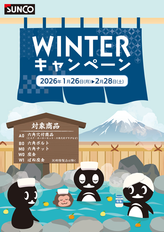 ウィンターキャンペーン