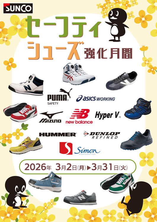 セーフティシューズ強化月間