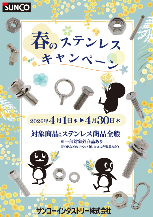 ステンレスキャンペーン