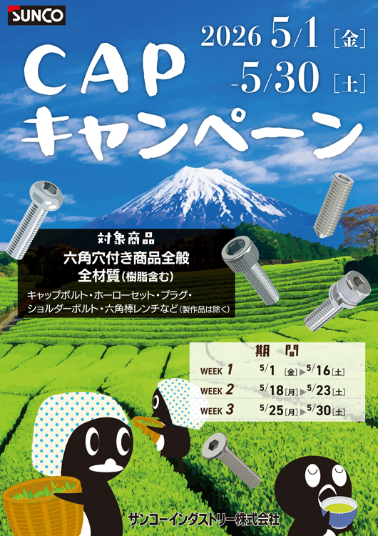 ＣＡＰキャンペーン