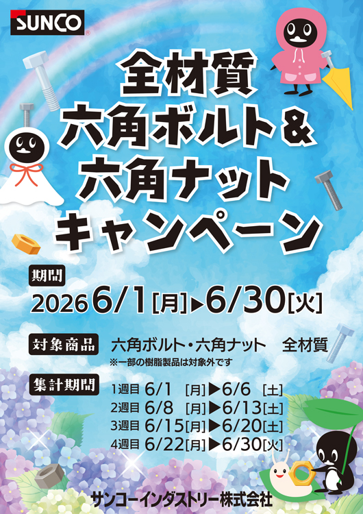 ボルトナットキャンペーン