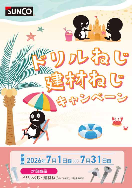 ドリルねじキャンペーン