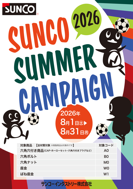  サマーキャンペーン
