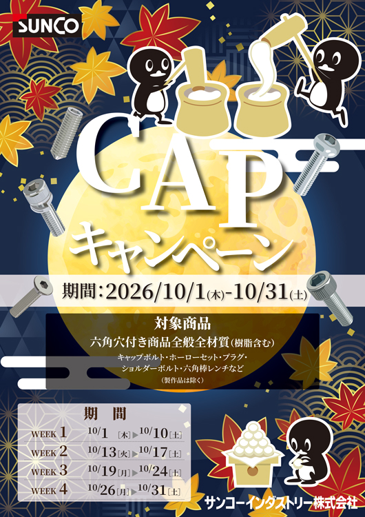 CAPトキャンペーン