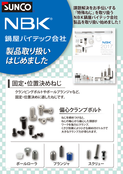 NBK 鍋屋バイテック会社
