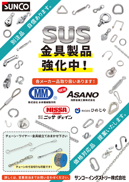SUS金具
